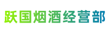 大庆市林甸跃国烟酒经营部